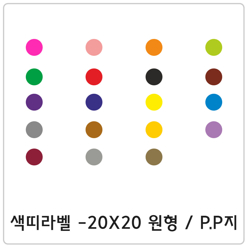 색띠라벨 - 20 x 20 원형 / P.P지