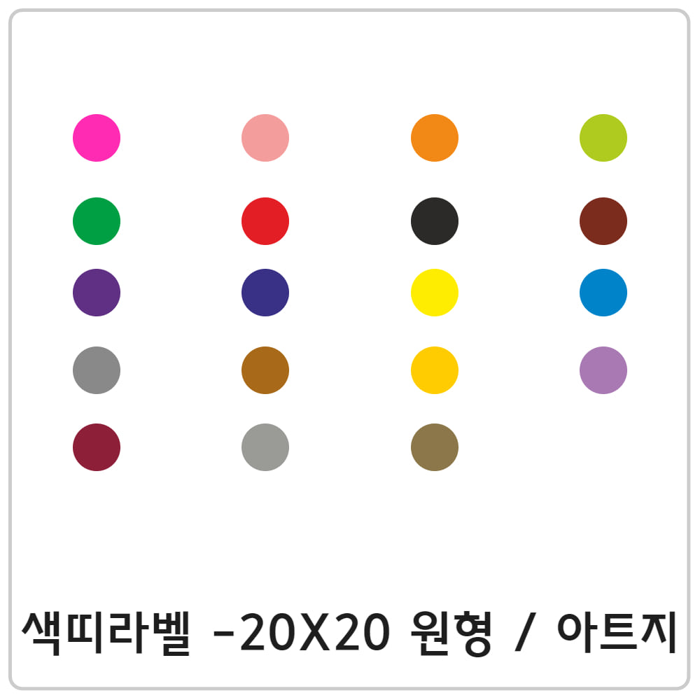색띠라벨 - 20 x 20 원형 / 아트지