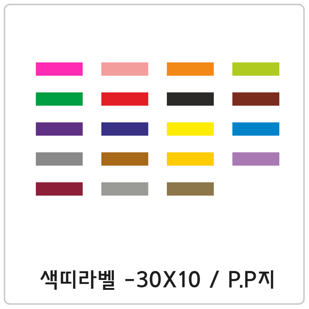 색띠라벨 - 30 x 10 / P.P지
