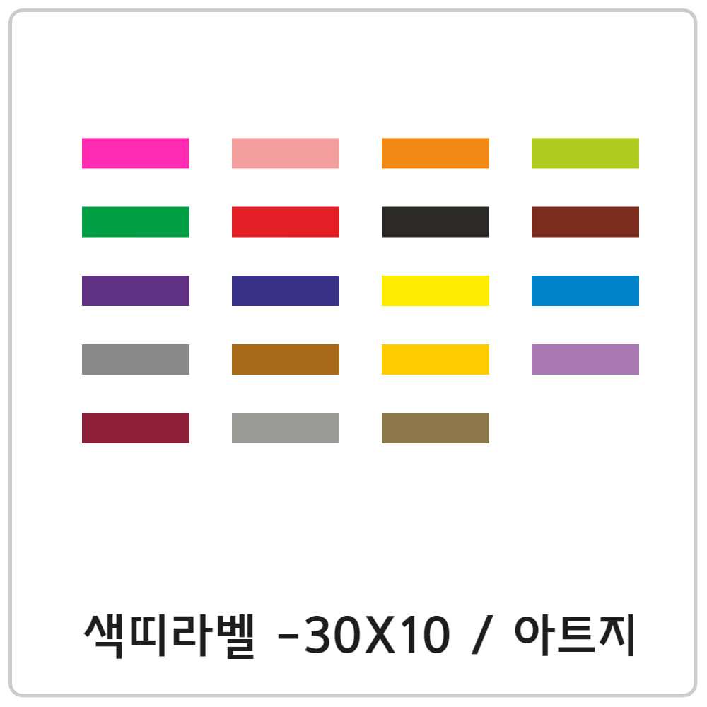 색띠라벨 - 30 x 10 / 아트지