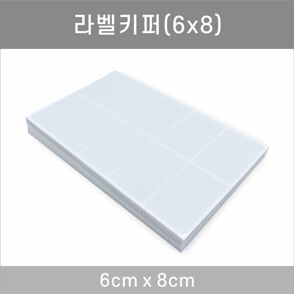 일반키퍼 일반형 6x8