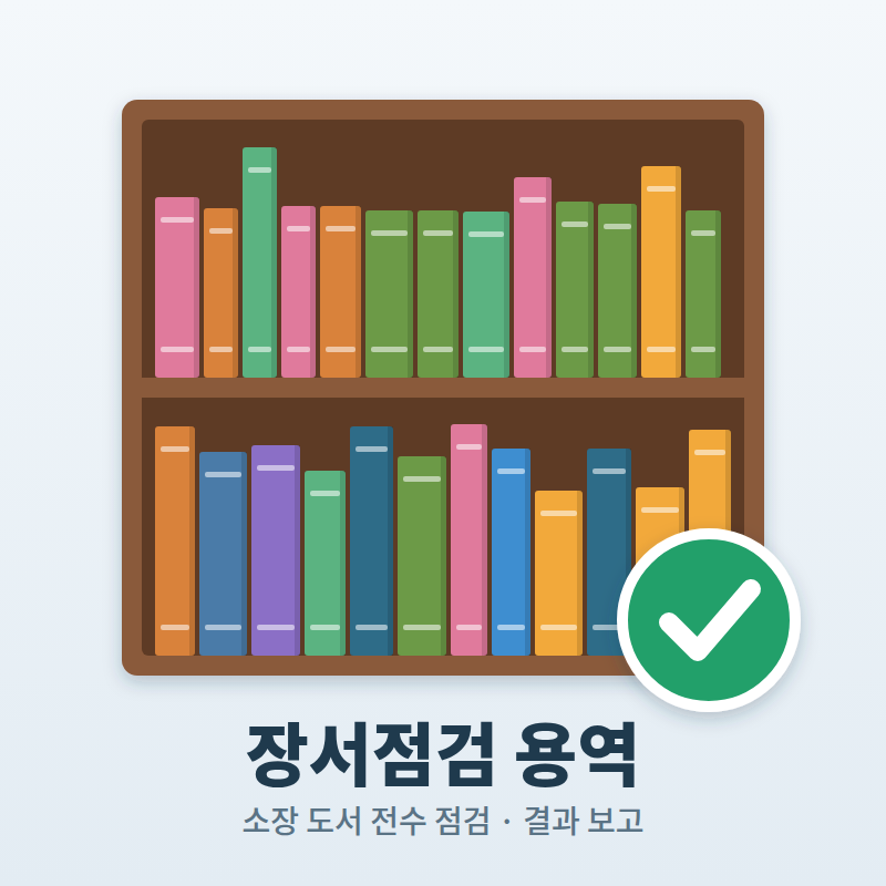 장서점검 용역서비스