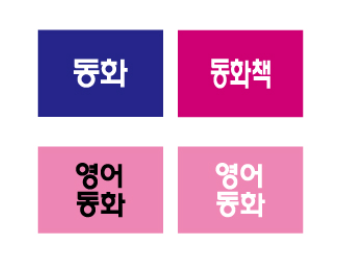 문자라벨(동화/ PVC)