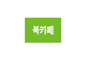 문자라벨(북카페/ PVC) P261802C