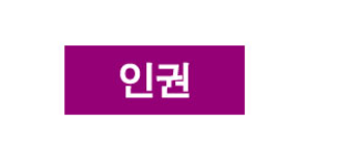 문자라벨(인권/ PVC) P261001B