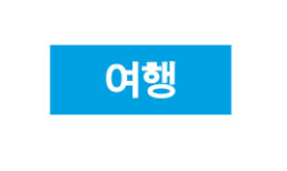 문자라벨(여행/ PVC) P2610022