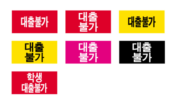 문자라벨(대출불가/ PVC) P261302A