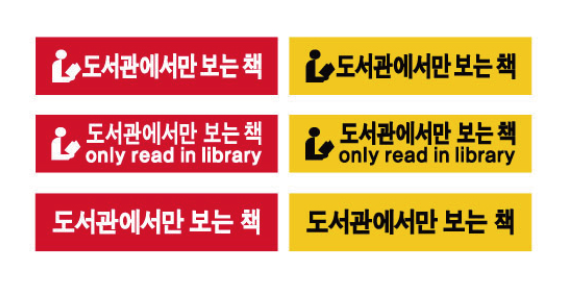 문자라벨(도서관에서만보는책/ PP지) P4210001
