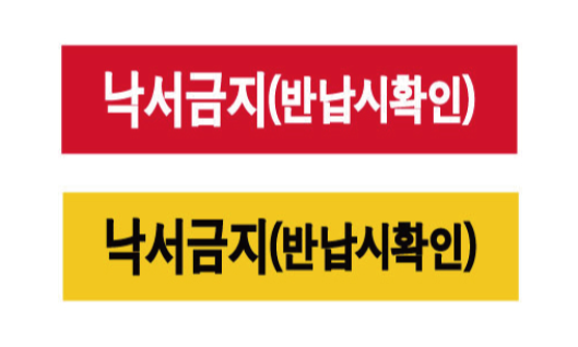 문자라벨(낙서금지반납시확인/ PP지) P4210002