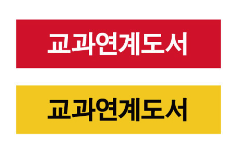 문자라벨(교과연계도서/ PP지) P4210003