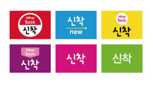 문자라벨(신착/ PP지) P2618054