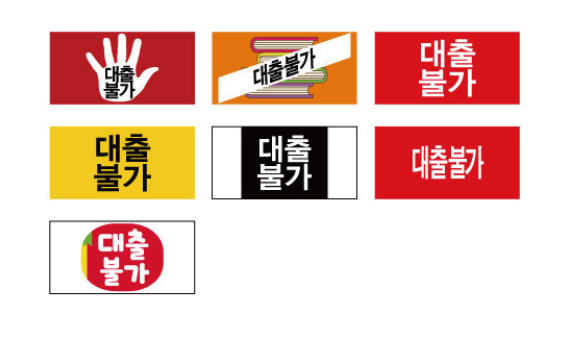 문자라벨(대출불가/ PP지) P2613036
