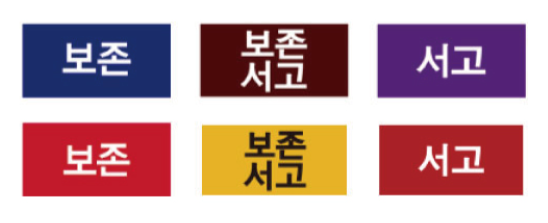 문자라벨(보존서고/ PP지) P261304E