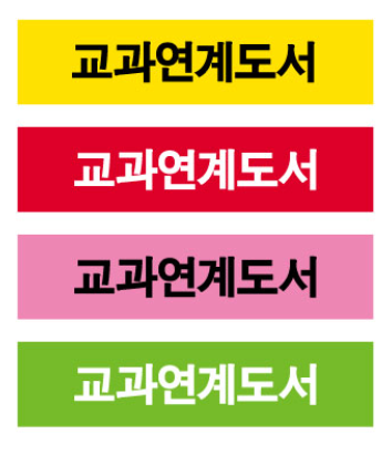 문자라벨(교과연계도서/ PVC) P4210007