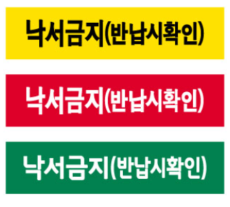 문자라벨(낙서금지(반납시확인)/ PVC) P421000D