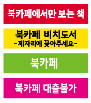 문자라벨(북카페/ PVC) P421001B