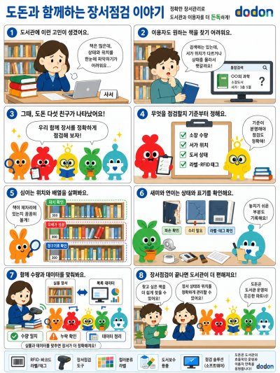 8화. 도돈과 함께하는 장서점검 이야기